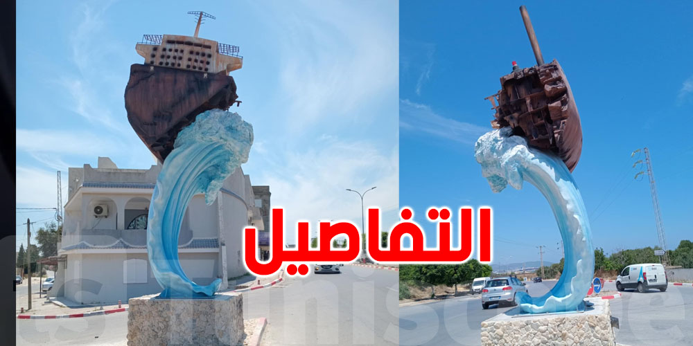 مجسّم ''الباخرة الغارقة'' يُثير الجدل في منزل جميل… والبلدية تؤكّد انه جميل وناجح 
