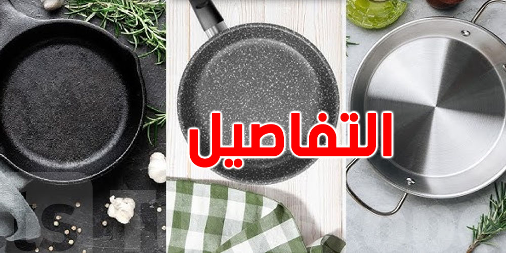 من الإينوكس الى الفخّار والبلور:الفرق بين كل هذه الأواني للطبخ