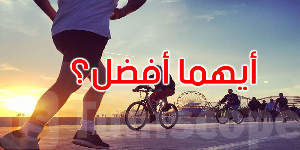 المشي أم ركوب الدراجات: أيهما أفضل للصحة والرشاقة؟