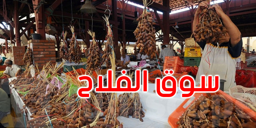 بمناسبة شهر رمضان: اتحاد الفلاحين ينظم’ سوق الفلاح’ في هذا الموعد