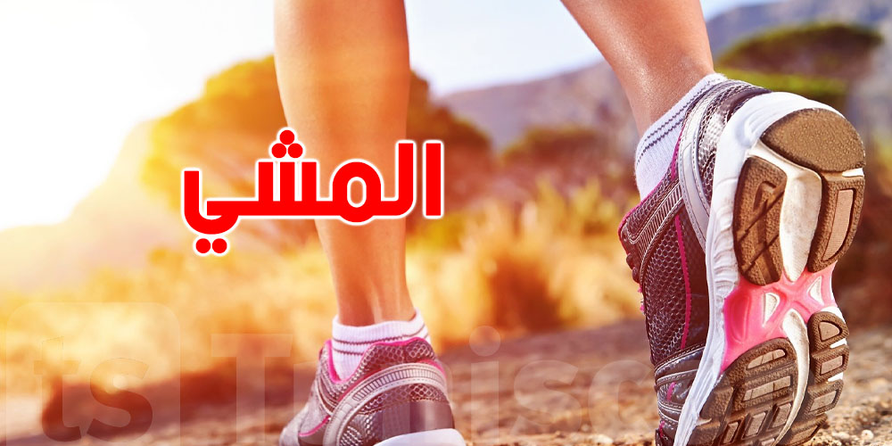 قداش لازمك تمشي من خطوة كل يوم باش تحافظ على صحتك...سّر باش يصدمك