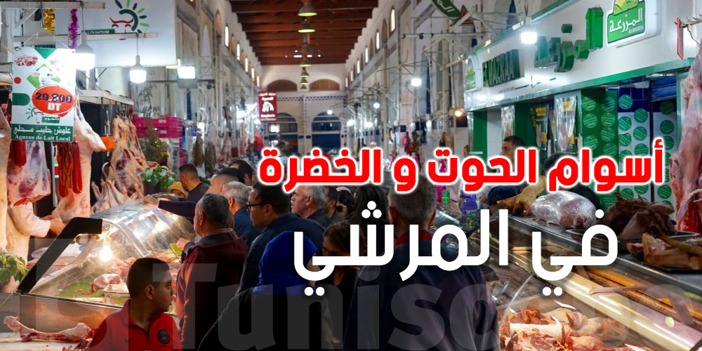 قبل رمضان : هذه هي أسعار القاروص و لحم العلوش و الخضرة 