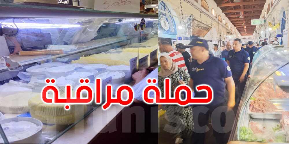 حملة مشتركة بالسوق المركزية: حجز وإتلاف 122 كلغ من المواد غير صالحة للاستهلاك 