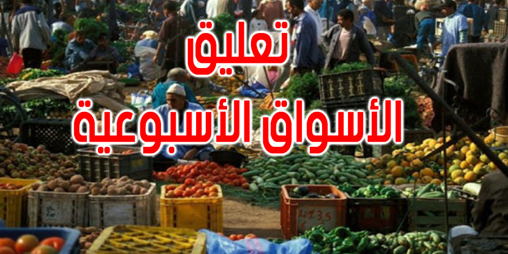 عاجل: غلق السوق الأسبوعية في فريانة