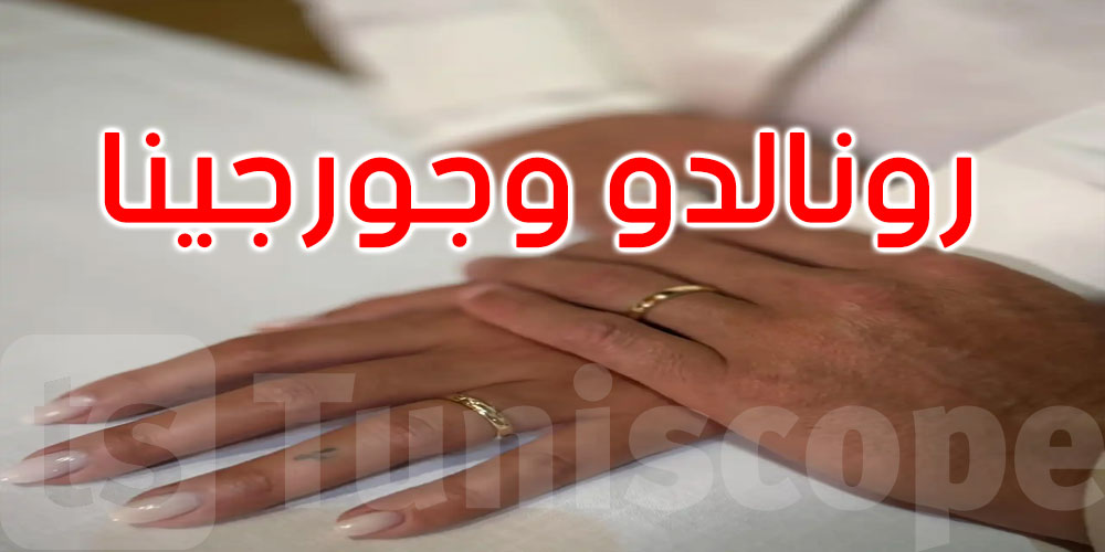  بشكل مفاجئ.. كريستيانو رونالدو يعلن زواجه من جورجينا