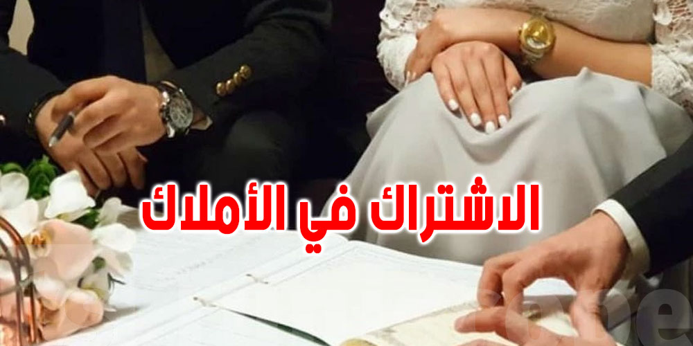 تونس: نحو تنقيح قانون الاشتراك في الأملاك بين الزوجين