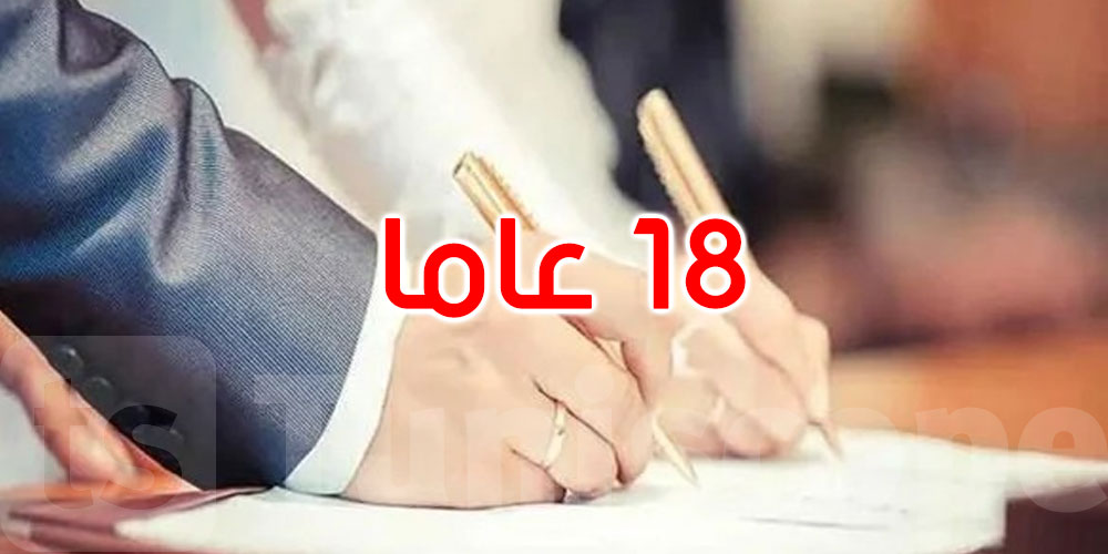 بعد أن كان 15 عاما: الكويت ترفع سن الزواج إلى 18 