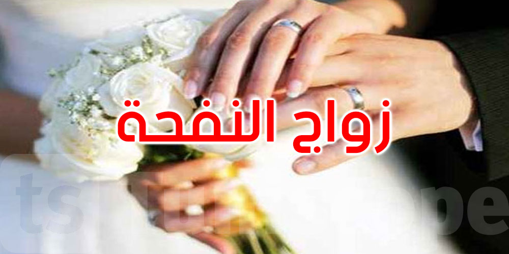عقد بلا ولي أو توثيق.. ما قصة ‘زواج النفحة’ الذي أثار جدلاً في مصر؟