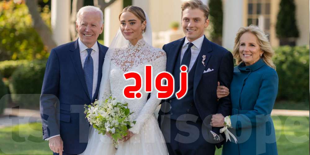 بالصور: الجدّ بايدن يحتفل بزواج حفيدته