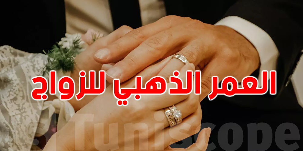 العمر الذهبي للزواج: متى تدخل القفص الذهبي؟