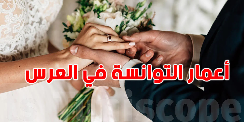 35 للراجل و29 للمرأة: شنوة اللي صار في أعمار الزواج للتوانسة؟