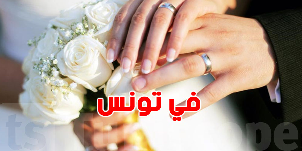 في تونس: خطة جديدة لتأهيل المقبلين على الزواج...شنوّة الحكاية؟
