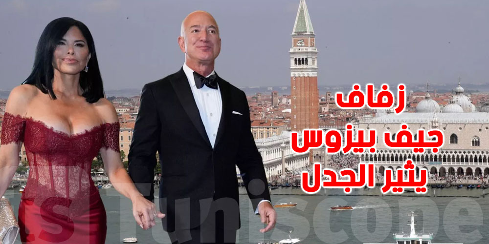 زفاف بيزوس الفاخر يشعل البندقية: 200 مدعو و95 طائرة خاصة وسط صرخة ''مدينتنا مش للبيع''