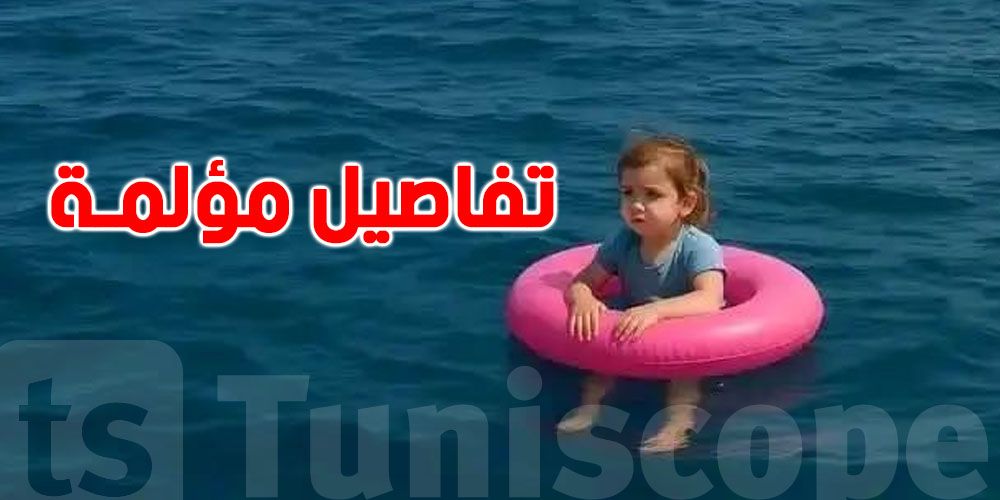 شهادة عمّ الطفلة مريم تكشف الحكاية المؤلمة ''كانت مربوطة بخيط وفجأة تقطّع وهزّها الريح''