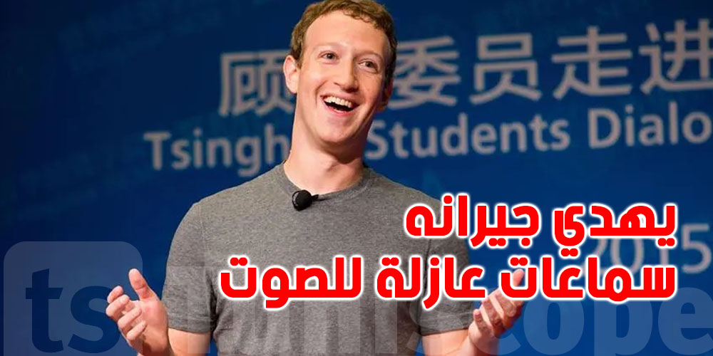 مارك زوكربيرغ يوزّع سماعات عازلة للحس على الجيران  و السبب صادم 