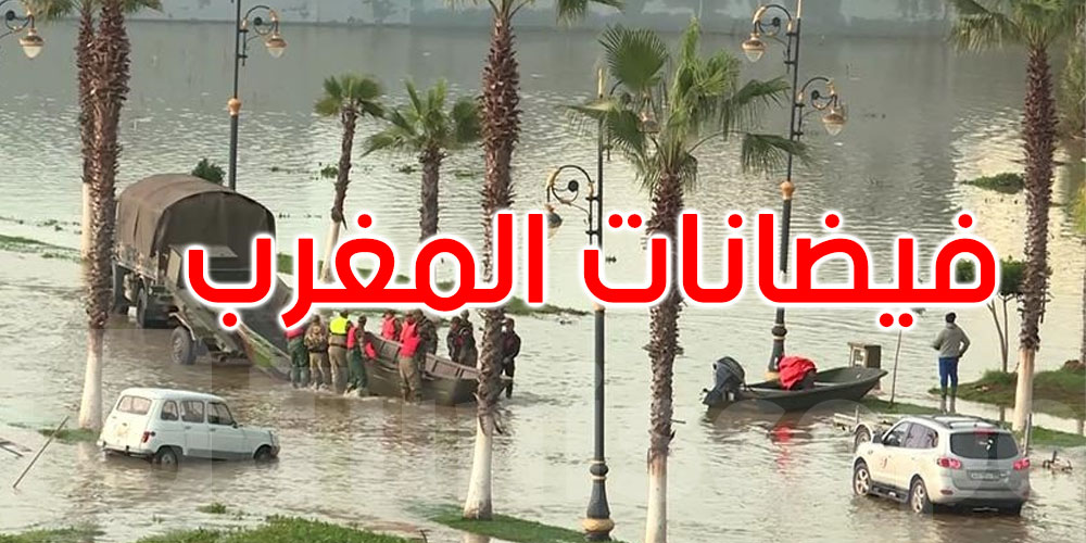 المغرب: إخلاء عدد من المناطق خشية الفيضانات 