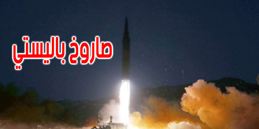 عاجل: كوريا الشمالية تطلق صاروخا باليستيا غير محدد  