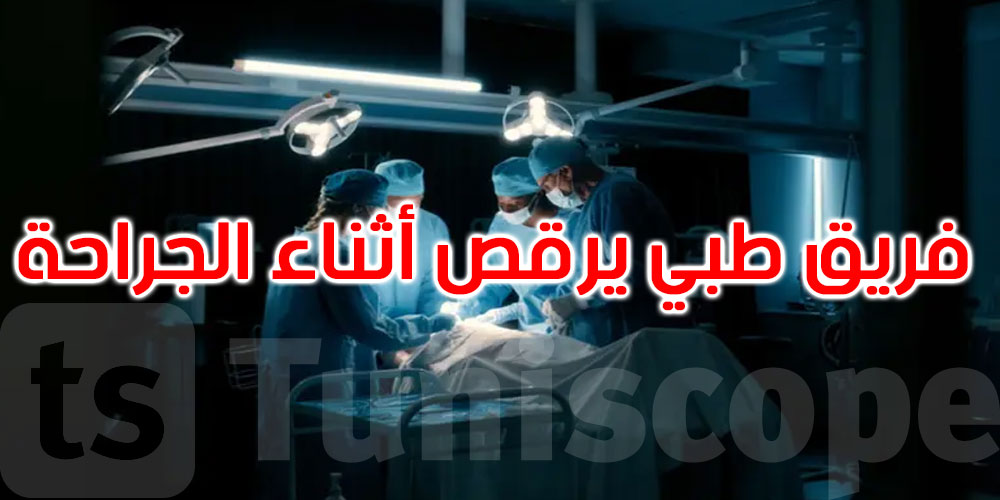 فريق طبي يرقص أثناء الجراحة... مشاهد تثير الغضب في المغرب