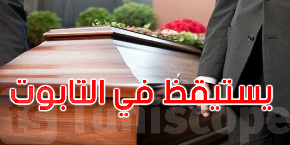  المغرب: رجل يستيقظ ويخرج من التابوت قبل دفنه