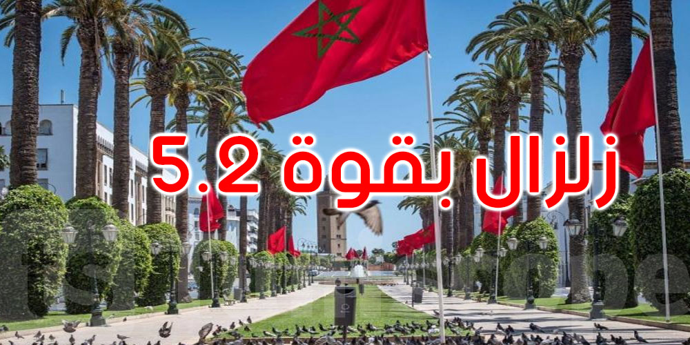  زلزال في المغرب بقوة 5.2 درجة