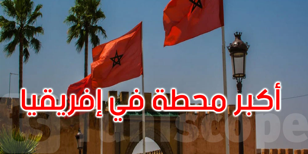 ‎المغرب: بدء تشييد أكبر محطة لتحلية مياه البحر في القارة الإفريقية