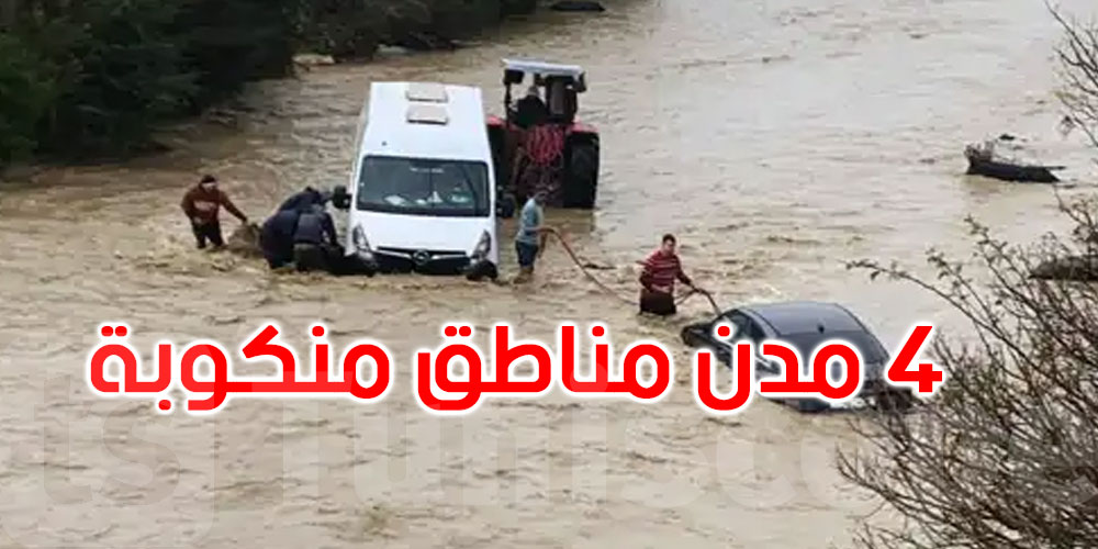 المغرب يعلن 4 مدن مناطق منكوبة إثر فيضانات واسعة 