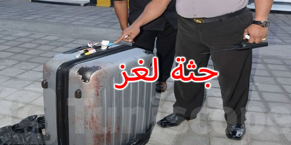 المغرب: جثة داخل حقيبة... التفاصيل