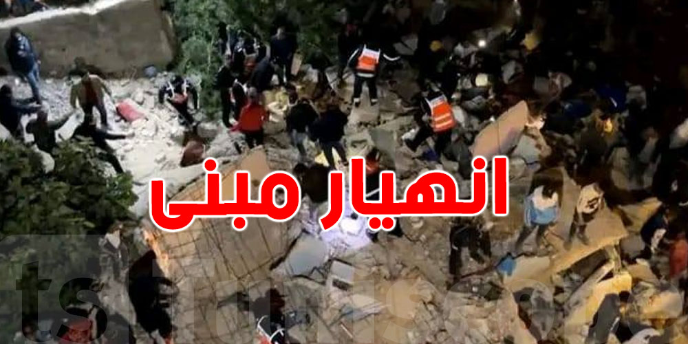 فاجعة في مدينة فاس المغربية: انهيار مبنى سكني يخلّف قتلى وجرحى