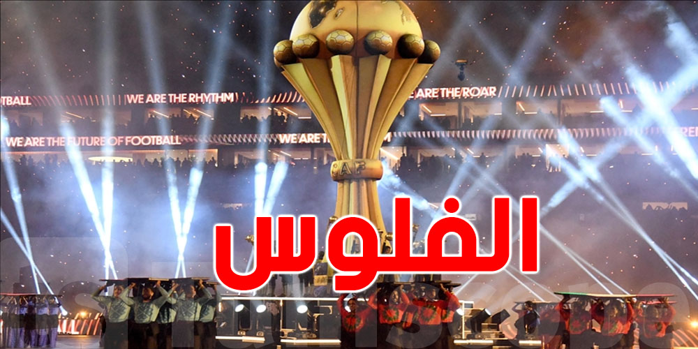 عاجل: شوف قداش ربحت المغرب ''فلوس'' بعد تنظيمها لكأس أمم افريقيا
