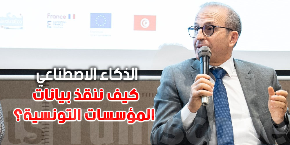 بالفيديو -الذكاء الصناعي : ملاذ مراكشي يكشف كيفية إنقاذ البيانات في المؤسسات التونسية ؟