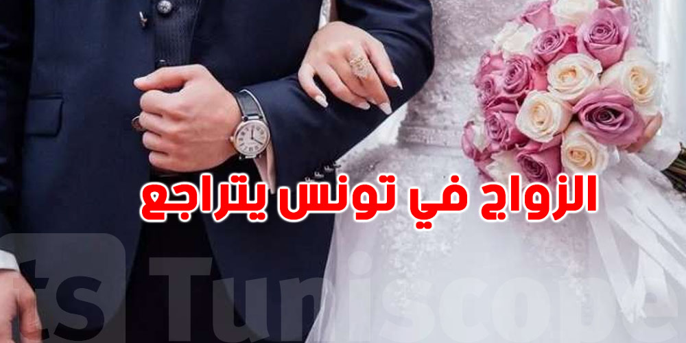 أسباب غير متوقعة وراء نقص حالات الزواج عند التونسيين