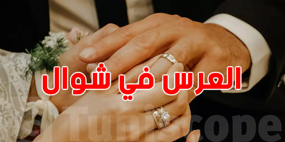 هل صحيح اللي ''العرس'' في شوال مكروه؟