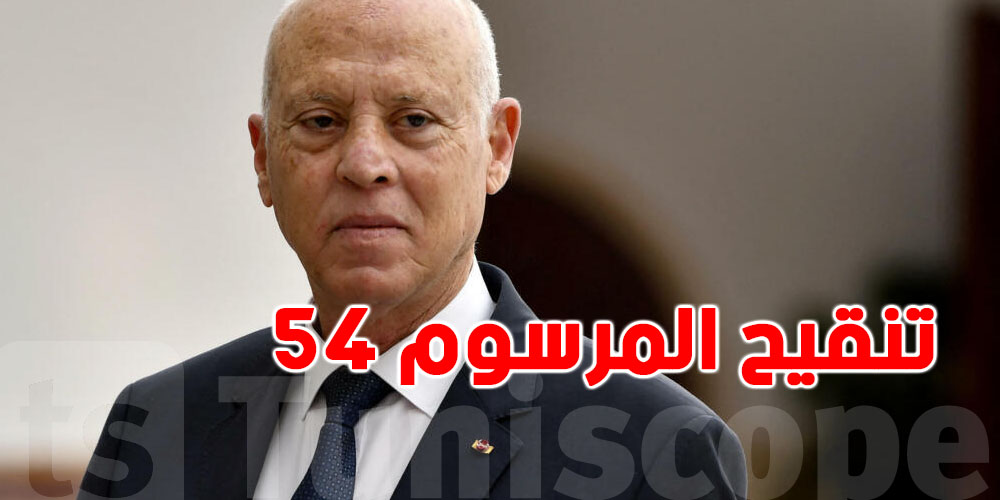 عاجل: تنقيح المرسوم 54 على طاولة مجلس الوزراء..شنّوة ينجم يصير؟
