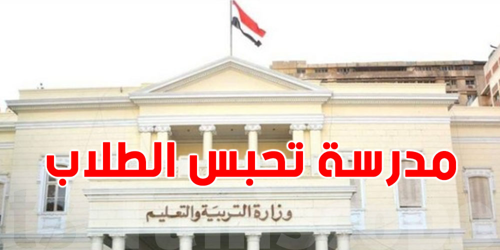 فضيحة مدرسية بالقاهرة: حبس الطلاب بسبب  تأخر الأهالي عن ''الدفع''