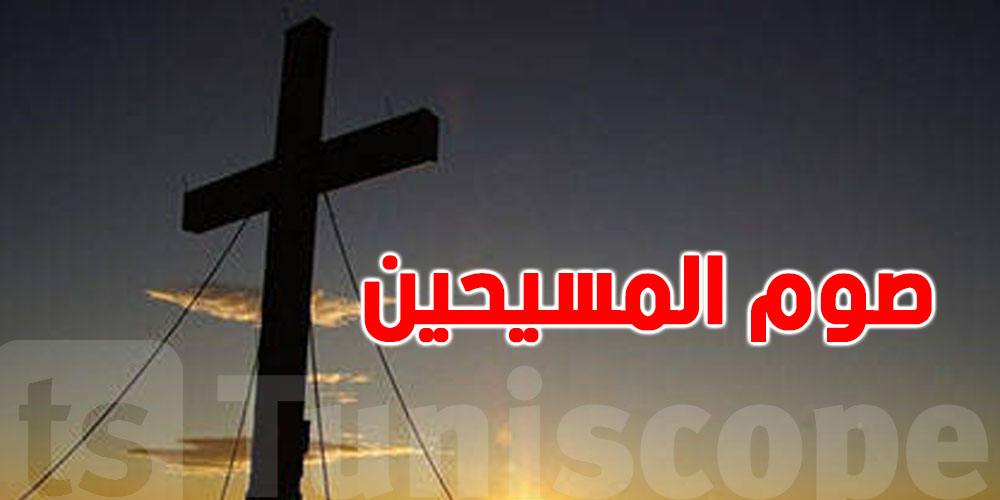 كيفاش يصوموا المسيحيين وشنوّة يعني هذا؟