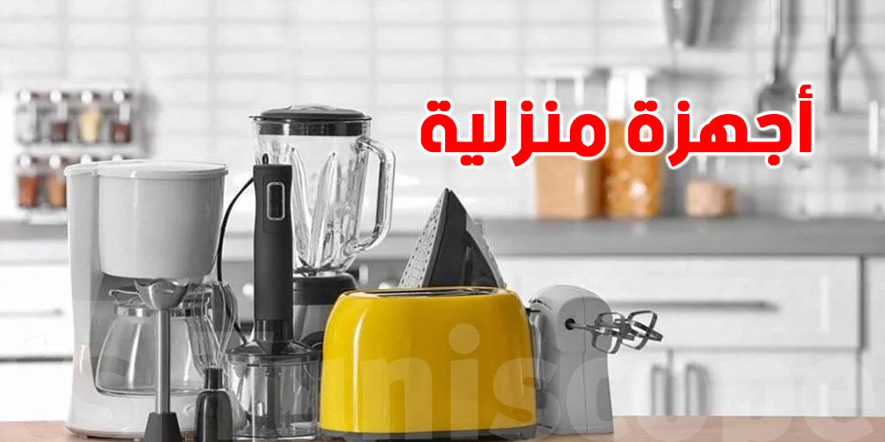  أجهزة نستعملوها كل يوم تنجّم تلوّث هواء الدار ... دراسة تحذر 