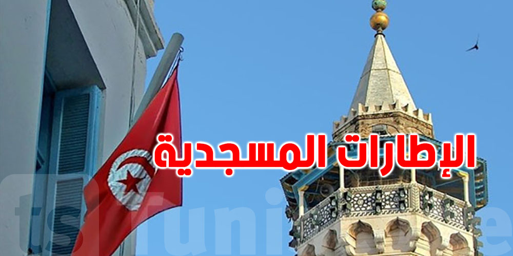 البرلمان يناقش قانونًا جديدًا لتنظيم عمل الإطارات المسجدية