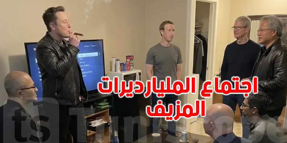   عملت ضجّة في العالم : شنية حقيقة  صورة اجتماع الأغنياء ؟ 
