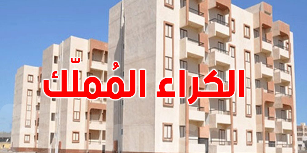 برنامج الكراء المملّك  للتوانسة يفتح أبوابه في 11 ولاية لأول مرة : هذه التفاصيل