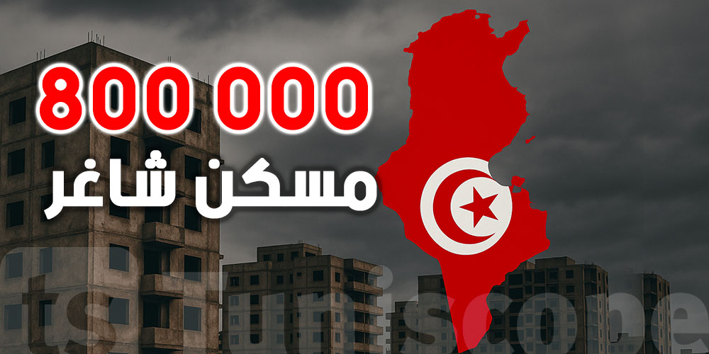 800 ألف مسكن شاغر في تونس: أزمة سكن أم انهيار منظومة؟