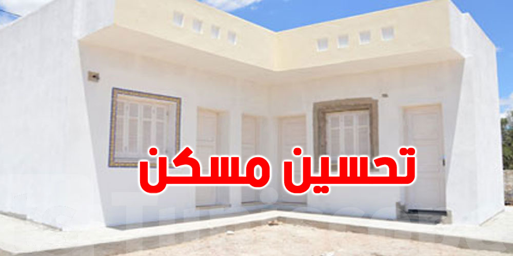 عاجل: تصل الى 5 ملاين...منح غير مسترجعة لتحسين مساكن الأسر التونسية