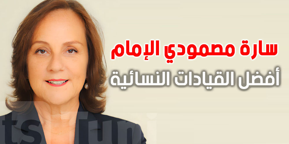 سارة مصمودي الإمام ضمن قائمة أفضل القيادات النسائية التونسية في قطاع الصحة عالميًا