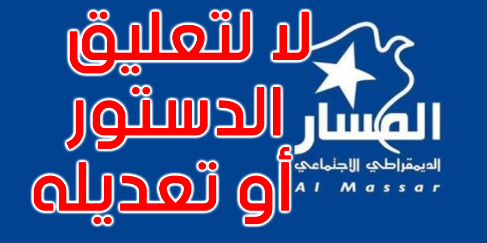 حزب المسار يدعو إلى جبهة مدنية وسياسية وجمهورية تقف ضد تكريس الحكم الفردي - Vimarsana News