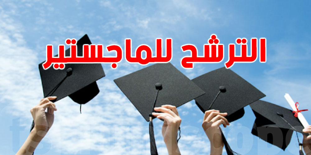 عاجل: فتح باب الترشح للماجستير في عدد كبير من الجامعات التونسية.. سارعوا بالتسجيل قبل غلق الآجال!