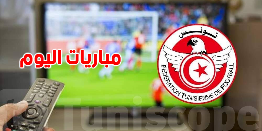 البطولة التونسية: اليوم شكون يلعب ضدّ شكون ووقتاش؟