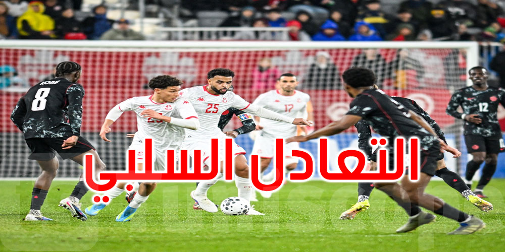 التعادل السلبي يحسم المباراة الودية بين تونس وكندا