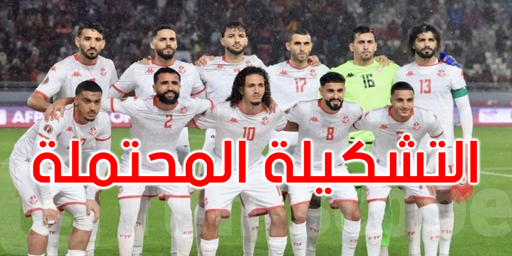 عاجل: التشكيلة المحتملة للمنتخب التونسي لمواجهة مالي