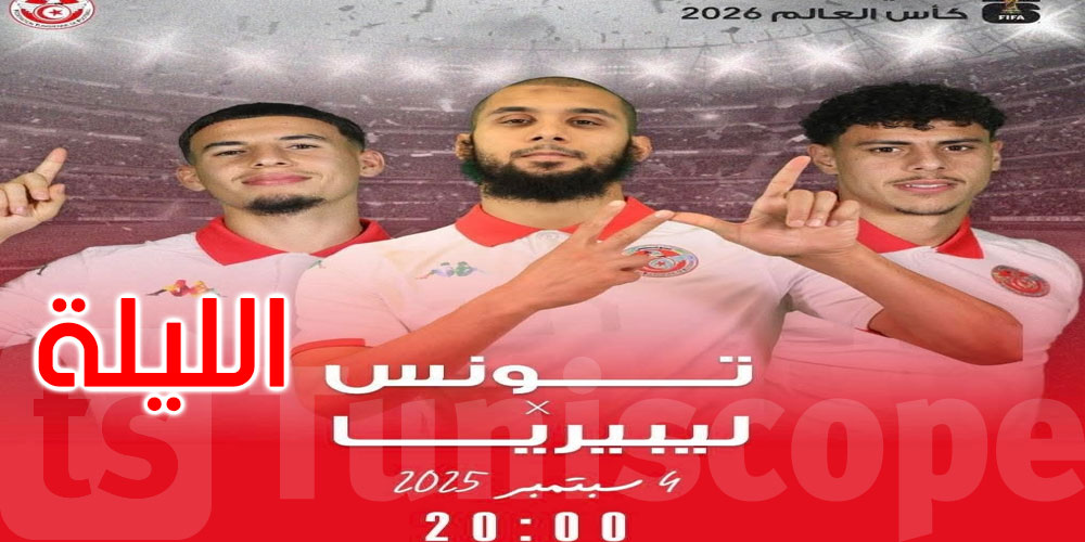 الليلة: تونس تواجه ليبيريا في رادس