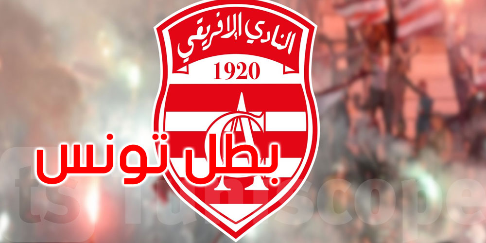 عاجل: النادي الإفريقي يتوج ببطولة تونس بعد الفوز على الترجي 