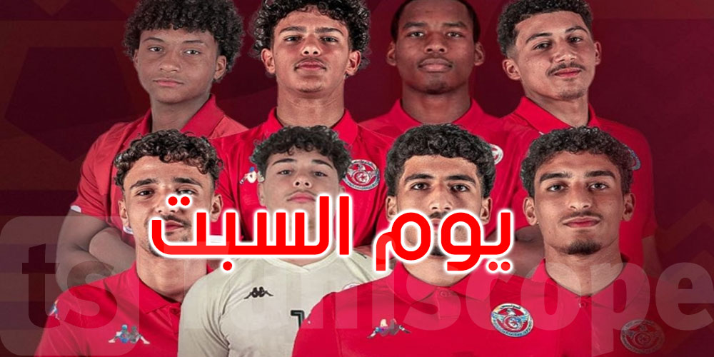   المنتخب التونسي يواجه النمسا في ثمن نهائي مونديال قطر 2025: التوقيت